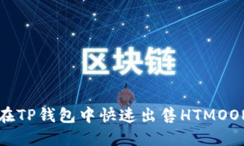 如何在TP钱包中快速出售HTMOON代币