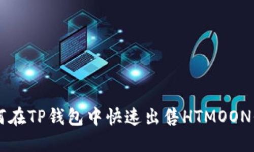 如何在TP钱包中快速出售HTMOON代币