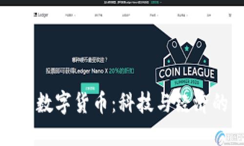 探索印度数字货币：科技与经济的交汇点