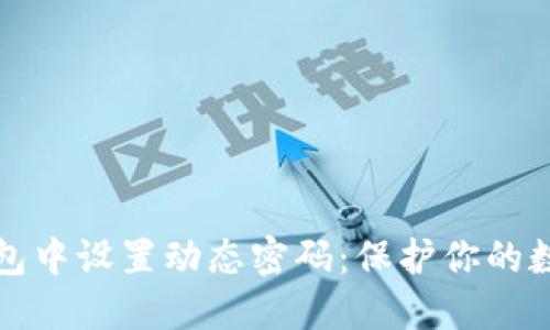 如何在TP钱包中设置动态密码：保护你的数字资产安全