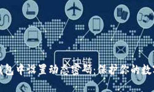 如何在TP钱包中设置动态密码：保护你的数字资产安全