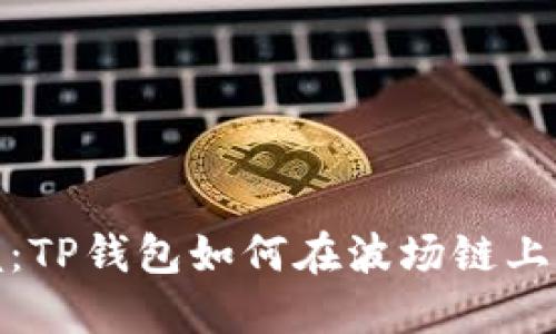 轻松掌握：TP钱包如何在波场链上进行兑换