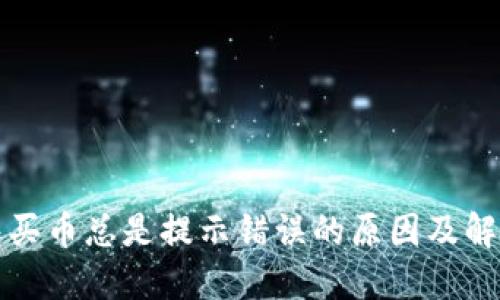 TP钱包买币总是提示错误的原因及解决方法