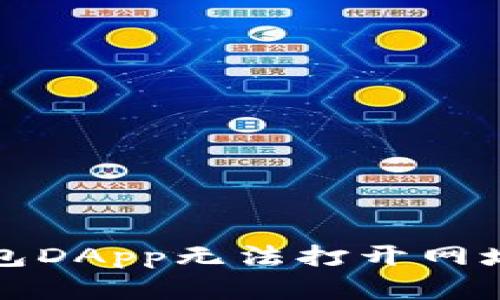 : 解决TP钱包DApp无法打开网址的有效方法