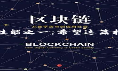 人民币转入TP钱包的操作指南

在数字经济飞速发展的今天，越来越多的人开始使用电子钱包，TP钱包便是其中一款受欢迎的选择。许多用户希望了解如何将人民币转入TP钱包，以下是详细的步骤和注意事项。

什么是TP钱包？

TP钱包（Token Pocket）是一款多功能的数字货币钱包，支持多种数字资产的存储和交易。由于其简单易用的界面和强大的功能，TP钱包吸引了众多数字货币投资者和用户。在TP钱包中，用户不仅可以管理他们的数字资产，还可以参与去中心化交易所的交易、进行区块链浏览等操作。

人民币转入TP钱包的前期准备

在进行人民币转入TP钱包之前，你需要做好以下准备工作：

ul
    listrong安装TP钱包：/strong访问官方网站或应用商店，下载并安装TP钱包应用程序，注册账户并完成身份认证。/li
    listrong确保有可用的银行账户：/strong在进行人民币的转入操作时，需要绑定一张有效的银行卡，通常为银行卡的网银支付。/li
    listrong了解交易手续费：/strong在将人民币转入TP钱包的过程中，可能会涉及到一定的手续费，建议提前了解相关费用，以免在交易过程中出现意外支出。/li
/ul

人民币转入TP钱包的步骤

接下来，我们来详细介绍如何将人民币转入TP钱包：

h4步骤一：打开TP钱包应用/h4
首先，确保你的手机已安装TP钱包应用。点击应用图标，输入你的账户信息进行登录。

h4步骤二：选择“充值”选项/h4
登录后，在主界面找到“充值”或者“资产管理”选项。此选项通常位于菜单的显眼位置，点击进入。

h4步骤三：选择人民币充值方式/h4
在充值界面，选择“人民币充值”或“法币充值”选项。TP钱包普遍支持多种充值方式，如支付宝、微信支付等，你可以根据自己的需要选择。

h4步骤四：输入充值金额/h4
在对应的输入框中，输入你想要充值的人民币金额，此时请务必确认自己选择的充值方式是否支持该金额。

h4步骤五：确认支付信息/h4
在确认充值信息后，TP钱包会引导你进行支付。这时候，你需要关注第二步所绑定的银行卡信息，并根据提示进行支付。

h4步骤六：等待确认/h4
完成支付后，系统会生成订单，并在后台处理你的充值请求。通常情况下，人民币充值会在几分钟内到账，但在高峰期或特定情况下，可能存在延迟。请耐心等待。

常见问题解答

在进行人民币转入TP钱包的过程中，用户可能会遇到一些问题。以下是几个常见的问题和解答：

h4Q1: RMB转入TP钱包失败怎么办？/h4
A: 如果充值失败，首先检查银行卡是否正常、账户余额是否充足、网络连接是否良好等。如果问题未解决，建议联系TP钱包的客服支持。

h4Q2: TP钱包如何保障资金安全？/h4
A: TP钱包采取了多种安全措施，包括数据加密、身份验证及多重签名等，用户可以通过设定强密码和启用双重认证来进一步保障账户安全。

h4Q3: 转入的钱能否随时提现？/h4/h4
A: 通常情况下，人民币充值完成后，用户能随时将资产提取到银行账户。但是，要注意提款可能涉及手续费及相关的提现规则。

总结

通过以上步骤，将人民币转入TP钱包并不复杂，只需根据指引完成操作即可。随着数字货币的逐渐普及，掌握电子钱包的使用将成为必备技能之一。希望这篇指南能够帮助你顺利完成人民币转入TP钱包的过程，让你在数字资产的管理与交易中更加得心应手。如有任何问题，欢迎随时与我们联系。

相关关键词

人民币, TP钱包, 电子钱包, 数字货币, 充值指南/guanjianci