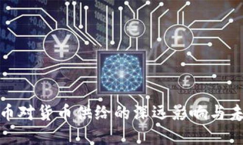 数字货币对货币供给的深远影响与未来趋势