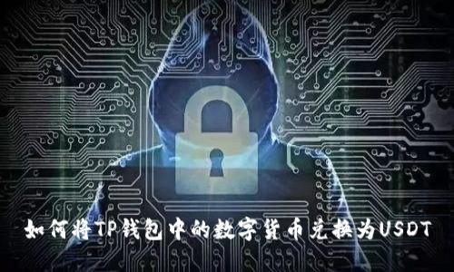 如何将TP钱包中的数字货币兑换为USDT