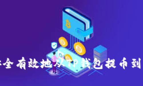 如何安全有效地从TP钱包提币到交易所
