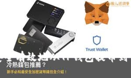 如何安全有效地从TP钱包提币到交易所