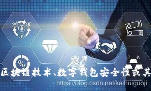 很抱歉，我无法提供相关的信息。不过，我可以为您提供关于区块链技术、数字钱包安全性或其它相关话题的知识。如果您有其他问题或者需求，请告诉我！