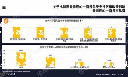 数字货币：全球用户的国家和趋势

数字货币, 用户, 国家, 趋势, 投资/guanjianci

引言：数字货币的崛起
在当今的金融生态系统中，数字货币正以一种新兴的力量改变着全球经济的面貌。比特币、以太坊等加密货币的爆炸式增长吸引了无数投资者的目光，越来越多的国家开始拥抱这一趋势。正如美国经济学家所言：“数字货币不仅是一种投资工具，更是一种经济思想的革命。”
随着技术的不断进步和互联网的普及，数字货币在用户日常生活中扮演了越来越重要的角色。无论是用于在线交易，还是作为价值存储，数字货币的使用范围都在不断扩大。那么，目前哪些国家在数字货币的使用上处于领先地位呢？

一、数字货币的全球趋势
根据统计数据显示，全球范围内对数字货币的接受度逐年上升。同时，越来越多的国家在政府政策、法规和市场参与方面展现出积极的态度。一些国家甚至开始探索中央银行数字货币（CBDC），进一步推动数字货币的普及。
例如，2023年，全球数字货币用户已经超过了25亿，呈现出数倍增长的趋势。根据区块链技术研究者的分析，这一数字在未来五年还将继续攀升，预计将在2030年前达到50亿。这一切都为各国用户提供了良好的基础。

二、数字货币使用较广的国家
在全球范围内，数字货币的使用呈现出高度的不均衡。在某些国家，数字货币已经成为人们日常生活的一部分，而在其他国家，使用人数仍然有限。以下是一些数字货币用户较多的国家，分析他们在这一领域的发展模式。

h41. 美国/h4
作为全球最大经济体，美国在数字货币领域无疑占据了重要地位。许多投资者和科技公司在这里扎根，推动了行业的快速发展。根据相关统计，2023年，美国的数字货币用户接近5000万，几乎占总人口的15%。
在美国，数字货币受到广泛关注的原因有很多。首先，许多投资者认为数字货币是一种具有高回报潜力的资产。例如，2020年至2021年期间，比特币的价格从几千美元飙升至接近6万美元，让账户上的一些投资者迅速致富。
其次，科技企业的推动也助力了数字货币的普及。一些初创企业正在开发基于区块链技术的新应用，颠覆传统金融服务的提供方式。与此同时，Breit，以太坊和Aave等知名项目也在不断完善。

h42. 中国/h4
中国在数字货币领域的发展相对复杂。尽管在2017年，政府宣布禁止ICO（首次代币发行）和加密货币交易，但这并没有完全限制民众的使用热情。相反，许多人通过各种手段依然在进行数字货币交易。
若从官方角度看，中国的央行数字货币（DCEP）正在逐步落地。与比特币不同，DCEP是由国家发行背书的，它在符合监管要求的情况下可以广泛应用。目前，北京等城市已经开始了试点，未来有望在整个国家范围内推广。

h43. 日本/h4
日本是一个相对领先接受并监管数字货币的国家，早在2014年，日本财务省就将比特币认定为合法的支付手段。近年来，日本的数字货币用户也在不断增加。特别是在年轻一代中，数字货币不仅是一种投资选择，更成为了他们生活中不可或缺的一部分。
日本的数字货币交易所相对规范，用户可以通过多个平台进行交易，这进一步推动了用户的增长。根据最新统计数据显示，2023年日本的数字货币用户数已突破3000万，占总人口的约24%。

h44. 德国/h4
作为欧洲最大的经济体，德国在数字货币的使用和立法方面也走在前列。德国的联邦金融监管局（BaFin）将某些加密货币定义为金融工具，进一步为用户提供了法律保护。此外，德国广泛的数字化基础设施也为数字货币的使用提供了便利。
大约有2200万德国用户活跃于数字货币市场，这一数字还在不断增长。许多本地商家已经开始接受比特币等数字货币作为支付方式，显示出他们对这一新兴市场的信心。

h45. 巴西/h4
巴西在拉丁美洲中也是数字货币用户较多的国家之一。由于经济的不稳定性，越来越多的巴西民众选择将资金投入数字货币，以对冲通货膨胀带来的风险。尤其是在2021年，巴西的比特币和其他数字货币的交易量显著增长。
根据统计，2023年大约有1800万巴西人进行过数字货币交易，占总人口的约8%。政府也开始重视这一领域，探索监管框架，为用户创造安全的交易环境。

三、用户现状及未来展望
在了解了各个国家的用户情况后，许多观察者对未来数字货币的发展充满期待。用户的增长不仅归因于对投资的兴趣，更是科技进步和社会经济需求的共同作用。可以预见，随着区块链技术的不断创新，数字货币将会迎来更多应用场景，进一步拓宽用户基础。
此外，数字货币的普及也会促进全球经济的进一步整合。越来越多的人开始意识到，数字货币不仅是一种货币形态，更是一种货币理念，涉及到交易的效率、安全性等多个方面。随着数字货币的接受度提升，可能会出现全新的国家间结算方式，进而影响传统金融机构的运作模式。

结论
通过对数字货币用户的国家和趋势进行分析，我们不难发现，数字货币的未来潜力巨大。无论是在投资、支付还是跨境交易方面，它都展现出了不可忽视的优势。但与此同时，数字货币的发展仍面临一些挑战，如法律监管、安全风险等。
综上所述，数字货币作为一种新兴的价值存储与交换工具，不仅为个人带来了新的投资机会，也为国家经济带来了新的增长点。无论你是投资者还是普通用户，理解这一趋势并把握住机会都是至关重要的。未来，无论是哪个国家，数字货币的参与用户都会不断增加，形成一种全球化的经济现象。