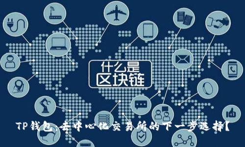 TP钱包：去中心化交易所的下一步选择？