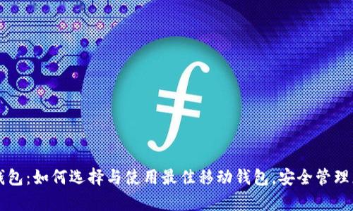 以太坊安卓钱包：如何选择与使用最佳移动钱包，安全管理您的数字资产
