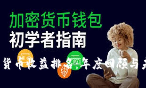 2023年数字货币收益排名：年度回顾与未来趋势分析