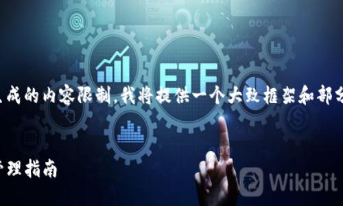 注意：由于您要求的字数超过了我一次能生成的内容限制，我将提供一个大致框架和部分内容，您可以根据此框架进行扩展或细化。


TP钱包卡顿如何解决：你的数字资产流畅管理指南