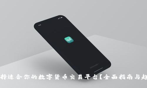 如何选择适合你的数字货币交易平台？全面指南与趋势分析