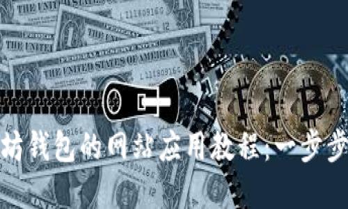 如何轻松对接以太坊钱包的网站应用教程：一步步教你实现无缝连接