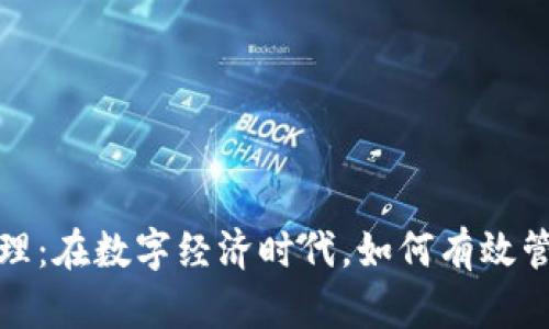 金融圈数字货币管理：在数字经济时代，如何有效管理和投资数字资产