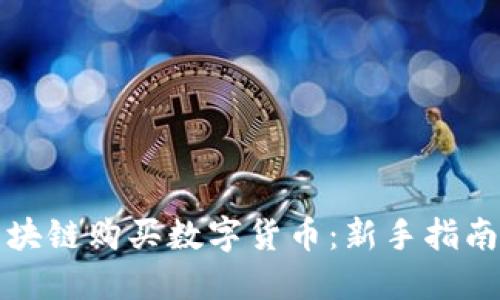 如何通过区块链购买数字货币：新手指南及实用技巧
