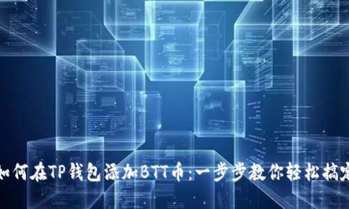 如何在TP钱包添加BTT币：一步步教你轻松搞定