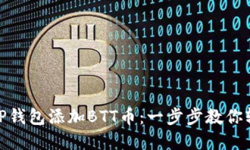 如何在TP钱包添加BTT币：一步步教你轻松搞定