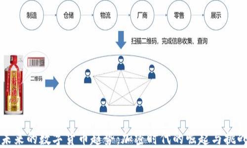 
未来的数字货币趋势：加密时代的崛起与挑战