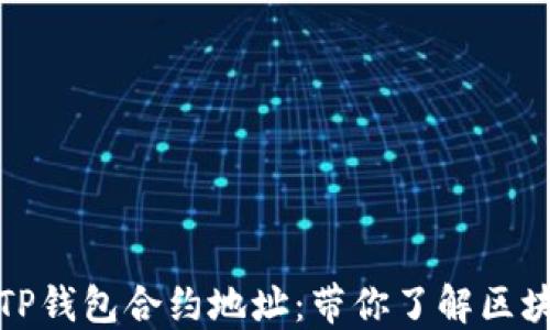
如何设置TP钱包合约地址：带你了解区块链新趋势