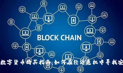 黎巴嫩数字货币购买指南：如何在经济危机中寻找安全投资