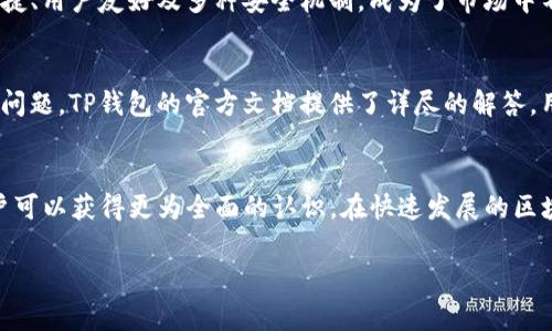 关于“TP钱包1U是多少”的详细解析

1. TP钱包介绍
在数字货币日益盛行的今天，各种钱包应运而生，TP钱包便是其中一个备受关注的选择。TP钱包的全称是
