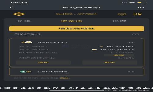 数字货币能否取代美元？未来金融的变革与挑战