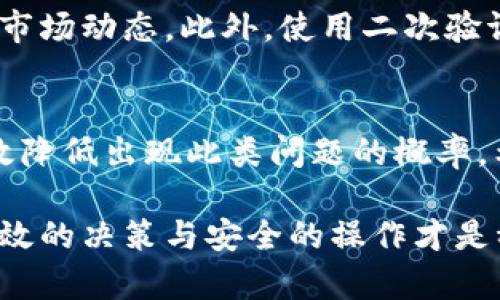 注意！t p钱包提币选错通道风险及解决方案详解

t p钱包, 提币, 通道, 数字货币, 安全/guanjianci

引言
在数字货币的世界中，钱包的使用频率越来越高。而t p钱包作为一种流行的数字货币钱包，其便捷性和用户友好性使得许多投资者和用户趋之若鹜。然而，在实际操作过程中，许多用户发现提币时选择错误的通道是一个普遍存在的问题。本文将对这一问题进行深入探讨，帮助用户了解可能面临的风险、应对措施以及如何提高提币时的安全性和准确性。

什么是t p钱包？
t p钱包是一种支持多种数字货币的电子钱包，用户可以通过它进行存储、转账和提币等操作。该钱包以其易用性和安全性获得了广泛的认可。用户只需下载并注册，即可轻松管理自己的数字资产。但是，尽管这种便利使得交易更加轻松，但也埋下了一些潜在的风险。

提币通道的选择
当用户在t p钱包中进行提币时，必须选择正确的通道。不同的通道对应着不同的区块链网络，比如以太坊、比特币或其他小众币种。每种通道的特性、手续费以及交易时间都可能有所不同，因此在提币的过程中，用户需要明确自己的需求和目的。例如，如果用户希望尽快到账，就需要选择交易确认时间较短的通道；如果用户能够忍受较长的等待时间，可能会选择手续费更低的通道。然而，若选择错误，损失可能是不可逆转的。

为什么会选择错通道？
选择错通道的原因多种多样，既有用户的操作失误，也有界面设计不够友好的因素。例如，某些用户在进行提币时，可能由于急于完成交易导致没有仔细查看每个通道的说明，结果误选了不适合的通道。此外，如果钱包的界面繁杂，也可能给用户带来困扰。此外，一些不法分子也利用用户的疏忽，通过虚假信息或链接引导用户进行错误的操作。

选择错通道的风险
提币时选择错通道的风险巨大，可能面临资金损失、资金被锁、甚至无法找回等严重后果。例如，某些通道可能会要求用户在特定的网络中进行交易，若用户误选了其他网络，资金有可能被永久锁定，或只能转移至特定的钱包中，给用户造成麻烦。而且，许多用户在得知自己选择错通道时，往往已进行了一系列操作，想要追回资金几乎是不可能的。

如何避免选择错通道？
那么，面对如此众多的风险，用户应该如何避免选择错通道呢？首先，用户在进行提币前，必须对自己要提取的资产和目的有清晰的认知。例如，了解你要提取的币种是在哪个网络上，以及对应的通道是什么。其次，t p钱包的用户在交易前应当仔细查看每个提币通道的说明，不要急于点击确认，进行仔细的确认和核对。此外，使用工具或参考一些生活小技巧，例如，将重要的信息记录下来，或者进行必要的讨论和请教，都是有效的方法。

提币时的注意事项
提币时，用户在选择通道之外，还有多个方面的注意事项。首先是手续费问题，不同通道的手续费差异较大。用户应根据自己的需求选择合适的通道，避免不必要的费用支出。另外，在提币时，务必确保地址的准确性。如果不小心输入了错误的地址，即使通道选择正确，也可能导致资金的损失。这个步骤最好是能借助复制粘贴的方式来输入，避免手动输入带来的错误。

遇到问题后的应对措施
如果您已经在提币时选择了错误的通道，首先不要惊慌。尽可能冷静地分析情况，联系t p钱包的客服，说明您的情况并寻求帮助。有些情况下，客服可能会提供一定的解决方案，比如引导您如何找到丢失的资产或投诉。当面临这种情况时，不要轻易放弃，许多用户也许已经成功找回了自己的资产。

增强安全意识的重要性
在数字货币交易中，安全意识显得尤为重要。提高自己的安全意识，不仅能够帮助您减少操作失误，也能增强对潜在风险的判断能力。建议用户定期参加相关的网络安全知识讲座，了解最新的骗子手法和市场动态。此外，使用二次验证、强密码、以及定期更换密码都是有效提升账号安全性的方法。记住，保护自己的资金安全是每一个区块链用户的重要使命。

总结
在t p钱包提币的过程中，选择通道这一环节至关重要。错误的选择不仅可能导致资金损失，更可能影响用户的投资信心。通过增强安全意识、仔细核对交易信息及学习必要的风险应对措施，用户能够有效降低出现此类问题的概率。希望每位使用t p钱包的用户都能在这个充满机遇的数字货币世界中稳步前行，避免不必要的损失与麻烦。

在未来的日子里，随着区块链技术的不断发展与普及，数字货币的趋势将会更加迅速而复杂。希望可以通过本文提供的详细解读，帮助用户们更好地掌握提币的技巧与风险，毕竟在数字货币的海洋里，有效的决策与安全的操作才是稳健投资的法宝。期待大家的数字货币之旅能一路顺风!