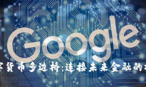 数字货币多边桥：连接未来金融的桥梁
