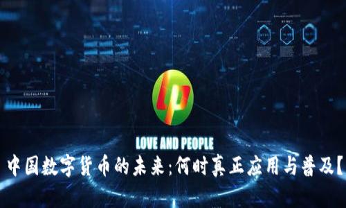 中国数字货币的未来：何时真正应用与普及？