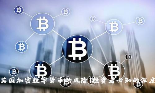 探讨英国加密数字货币的风险：投资者必知的深度解析
