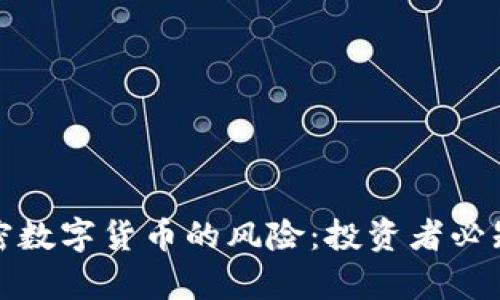 探讨英国加密数字货币的风险：投资者必知的深度解析