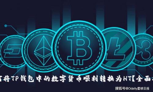 如何将TP钱包中的数字货币顺利转换为HT？全面指南