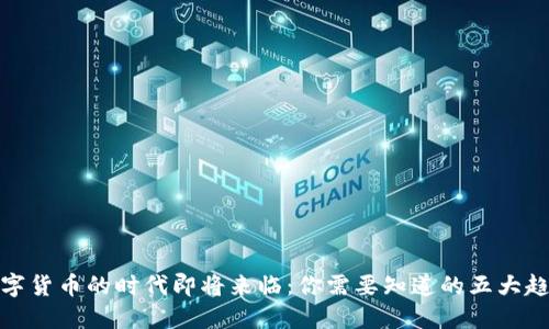 数字货币的时代即将来临：你需要知道的五大趋势