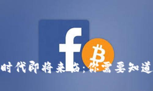 数字货币的时代即将来临：你需要知道的五大趋势