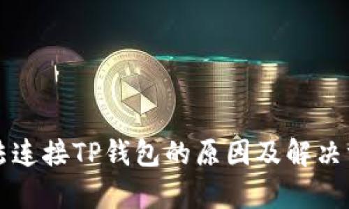 博饼无法连接TP钱包的原因及解决方案分析