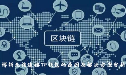博饼无法连接TP钱包的原因及解决方案分析