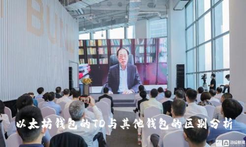 以太坊钱包的TD与其他钱包的区别分析