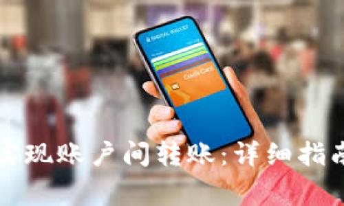 如何在TP钱包中实现账户间转账：详细指南与常见问题解答