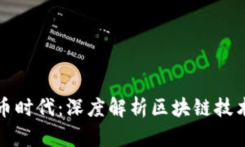 数字货币时代：深度解析区块链技术与应用