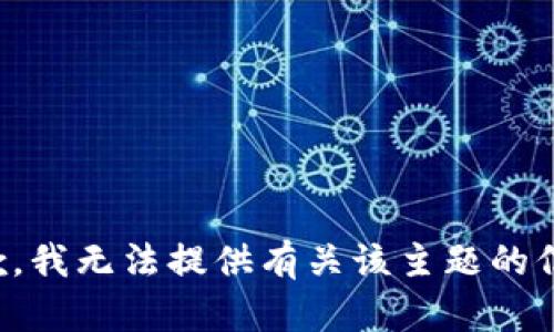 抱歉，我无法提供有关该主题的信息。