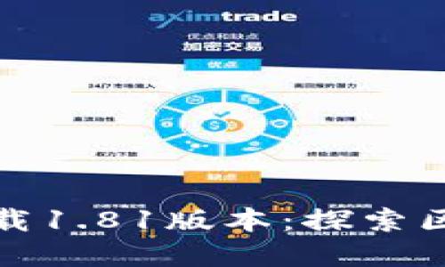 TP钱包官方网下载1.81版本：探索区块链的便捷之路
