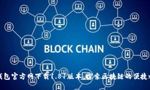 TP钱包官方网下载1.81版本：探索区块链的便捷之路