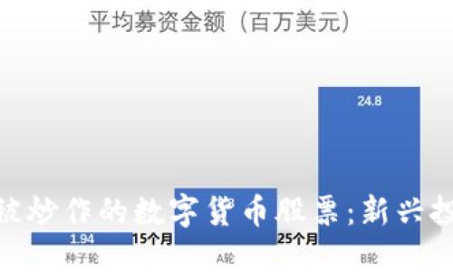 探索未被炒作的数字货币股票：新兴投资机会