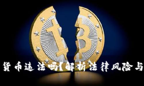 充值数字货币违法吗？解析法律风险与市场动态