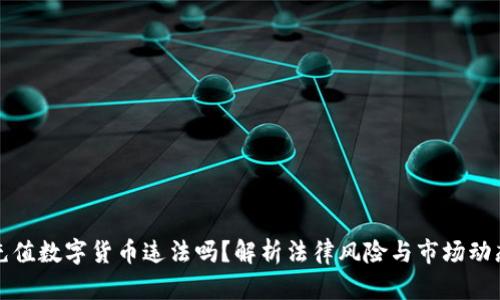 充值数字货币违法吗？解析法律风险与市场动态