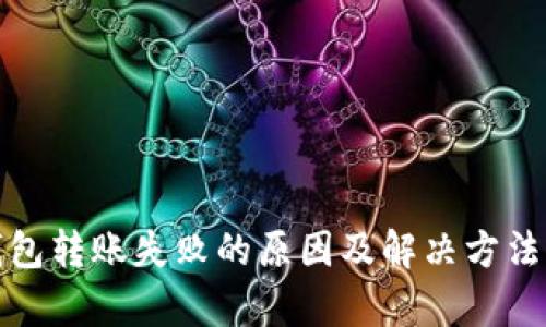 Tp钱包转账失败的原因及解决方法详解